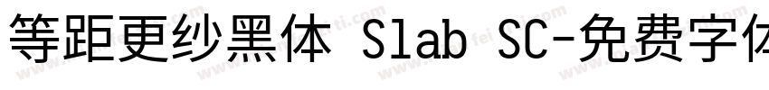 等距更纱黑体 Slab SC字体转换